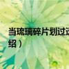當琉璃碎片劃過透明傷口（關于當琉璃碎片劃過透明傷口介紹）