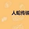 人蛇傳說txt全書下載（人蛇傳說）