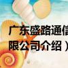 廣東盛路通信有限公司（關于廣東盛路通信有限公司介紹）