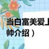 當白富美愛上高富帥（關于當白富美愛上高富帥介紹）
