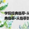 學院經典臨摹·從臨摹到寫生創作：宋人獸禽（關于學院經典臨摹·從臨摹到寫生創作：宋人獸禽介紹）