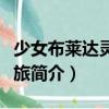 少女布萊達靈修之旅（關于少女布萊達靈修之旅簡介）
