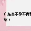 廣東省不孕不育科研基地（關于廣東省不孕不育科研基地介紹）