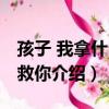 孩子 我拿什么拯救你（關于孩子 我拿什么拯救你介紹）