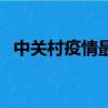 中關村疫情最新報告發布（中關村地鐵站）