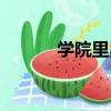 學院里奧（關于學院里奧介紹）