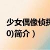 少女偶像偵探團(10)（關于少女偶像偵探團(10)簡介）