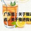 廣東省：關于推進我省工業品牌建設的指導意見（關于廣東省：關于推進我省工業品牌建設的指導意見介紹）