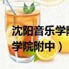 沈陽音樂學院附中招生簡章2022（沈陽音樂學院附中）