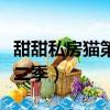 甜甜私房貓第二季中文版全集（甜甜私房貓第二季）