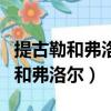 提古勒和弗洛爾的草莓冰激凌在哪買（提古勒和弗洛爾）