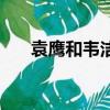 袁鷹和韋潔終于相認了（袁鷹的作品）