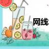 網線水晶頭（網線水晶頭）