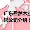 廣東盈然木業有限公司（關于廣東盈然木業有限公司介紹）