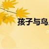 孩子與鳥兒（關于孩子與鳥兒介紹）