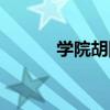 學院胡同（關于學院胡同介紹）