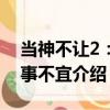當神不讓2：諸事不宜（關于當神不讓2：諸事不宜介紹）