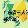 廣東省三人籃球聯賽（關于廣東省三人籃球聯賽介紹）