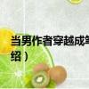 當男作者穿越成筆下賤受（關于當男作者穿越成筆下賤受介紹）
