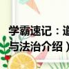學霸速記：道德與法治（關于學霸速記：道德與法治介紹）