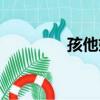 孩他媽（關于孩他媽介紹）