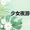 少女夜游神（關于少女夜游神簡介）