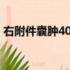 右附件囊腫40mmx36嚴重嗎（右附件囊腫）