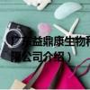 廣東益鼎康生物科技有限公司（關于廣東益鼎康生物科技有限公司介紹）