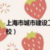 上海市城市建設工程學校招生簡章（上海市城市建設工程學校）
