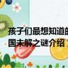 孩子們最想知道的中國未解之謎（關于孩子們最想知道的中國未解之謎介紹）