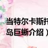 當特爾卡斯托群島巨蜥（關于當特爾卡斯托群島巨蜥介紹）