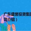 廣東盛譽投資集團有限公司（關于廣東盛譽投資集團有限公司介紹）