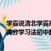 學霸說清北學霸高分學習法初中數學（關于學霸說清北學霸高分學習法初中數學介紹）