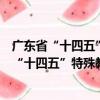 廣東省“十四五”特殊教育發展提升行動計劃（關于廣東省“十四五”特殊教育發展提升行動計劃介紹）