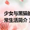 少女與黑貓的日常生活（關于少女與黑貓的日常生活簡介）