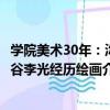 學院美術30年：沵谷李光經歷繪畫（關于學院美術30年：沵谷李光經歷繪畫介紹）
