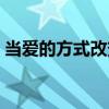 當愛的方式改變（關于當愛的方式改變介紹）