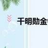 千明勛金鐘民張佑赫（千明勛跑吧）