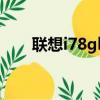 聯想i78gb和16gb區別（聯想I780）