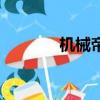 機械帝國紀錄片（機械帝國）