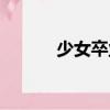 少女卒業（關于少女卒業簡介）