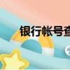 銀行帳號查詢開戶行（銀行帳號查詢）