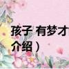 孩子 有夢才能高飛（關于孩子 有夢才能高飛介紹）