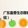 廣東盈香生態園有限公司（關于廣東盈香生態園有限公司介紹）