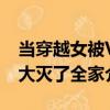 當穿越女被V大滅了全家（關于當穿越女被V大滅了全家介紹）