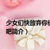 少女們快放棄你們的幻想吧（關于少女們快放棄你們的幻想吧簡介）