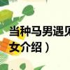 當種馬男遇見種田女（關于當種馬男遇見種田女介紹）
