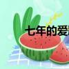 七年的愛歌詞譯音（七年的愛歌詞）