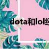dota和lol經典對噴搞笑（dotahelper）