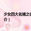 少女四大名捕之白銀慘案（關于少女四大名捕之白銀慘案簡介）